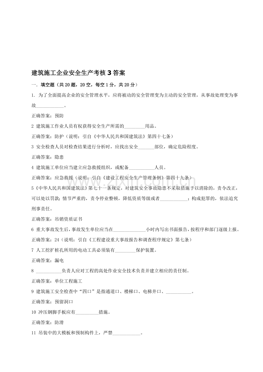 建筑施工企业安全生产考核3答案..doc_第1页