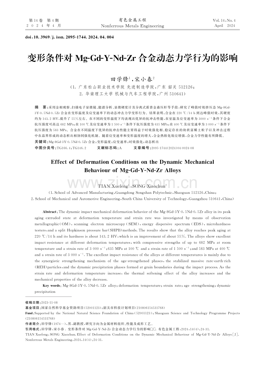 变形条件对Mg-Gd-Y-Nd-Zr合金动态力学行为的影响.pdf_第1页