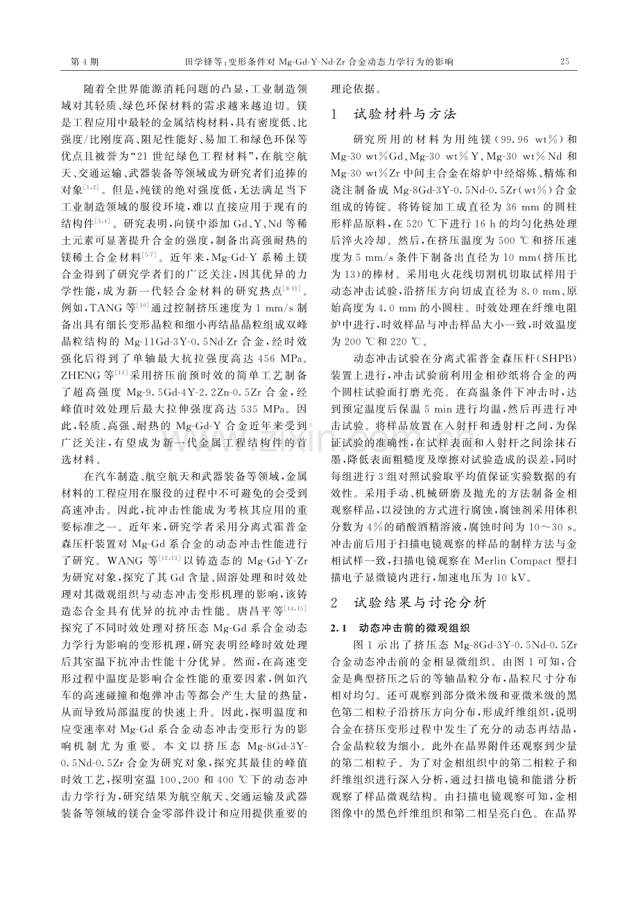 变形条件对Mg-Gd-Y-Nd-Zr合金动态力学行为的影响.pdf_第2页