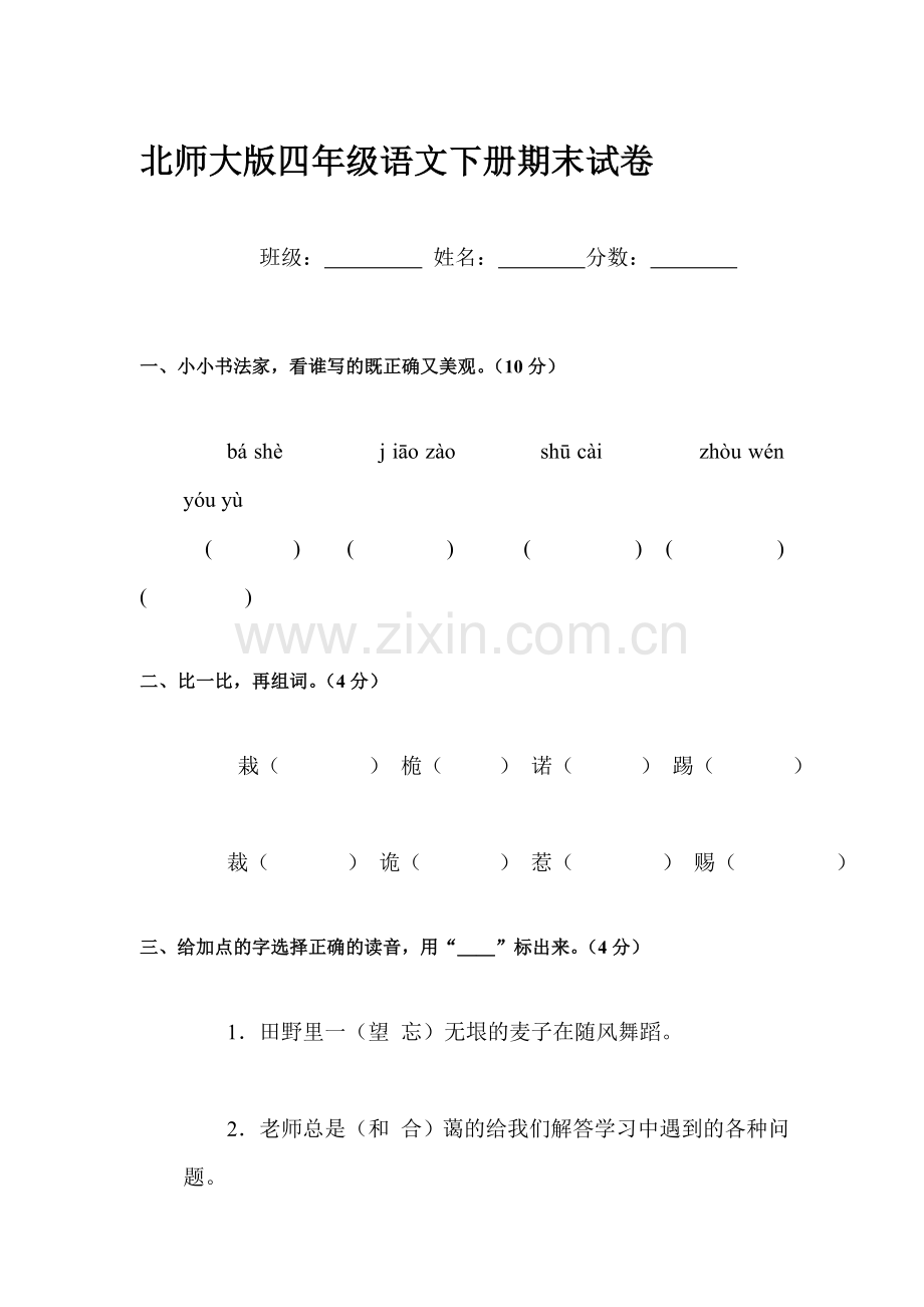 四年级语文下册期末考试试题8.doc_第1页