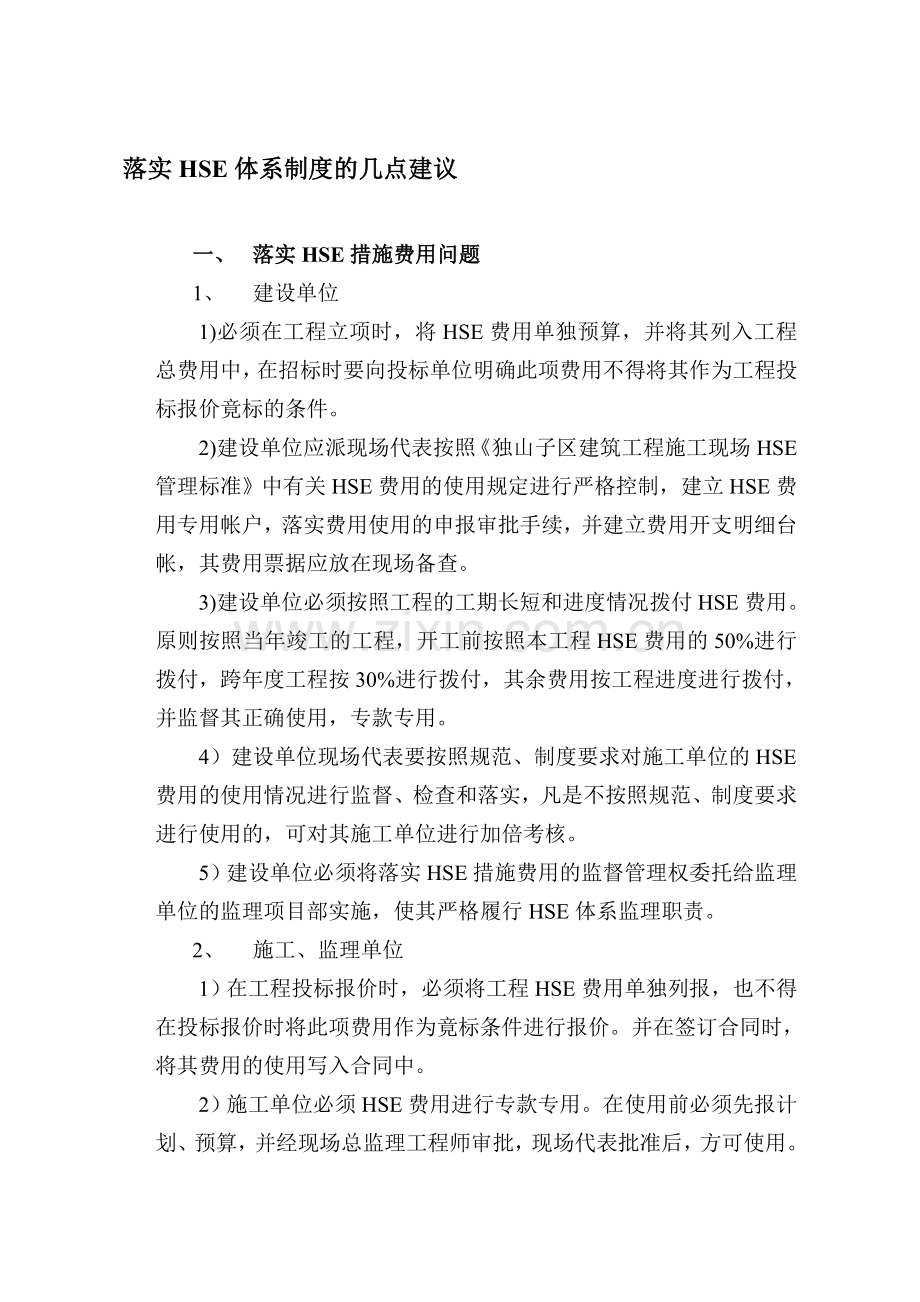 落实HSE体系制度的几点建议.doc_第1页