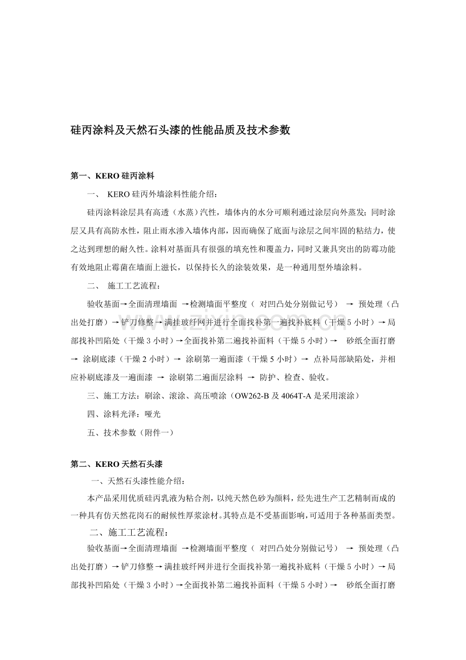 硅丙及真石漆的性能品质及技术参数.doc_第1页