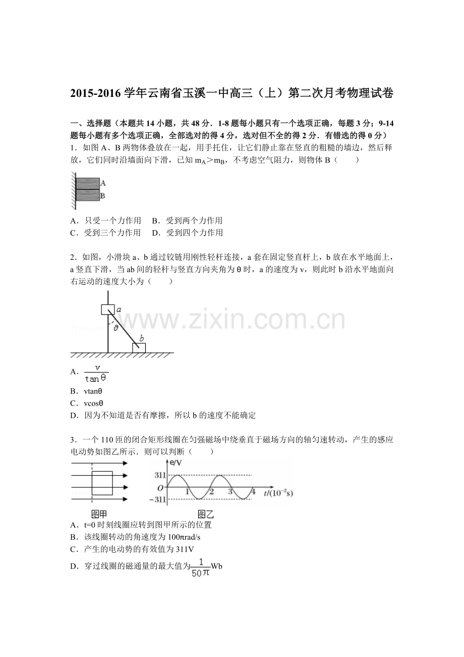 云南省玉溪一中2016届高三物理上册第二次月考试题.doc_第1页