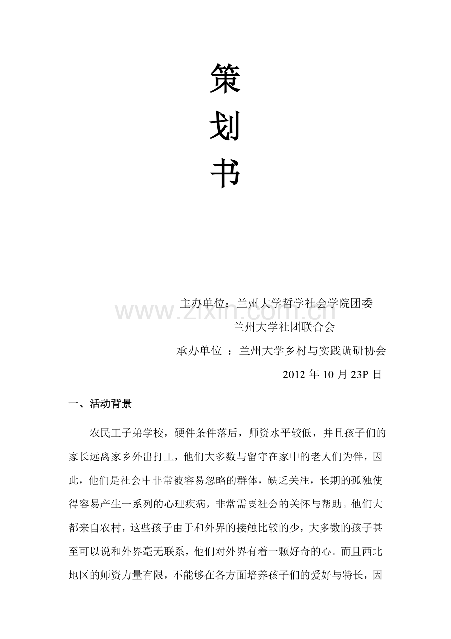 农民工子弟学校支教策划书.doc_第2页