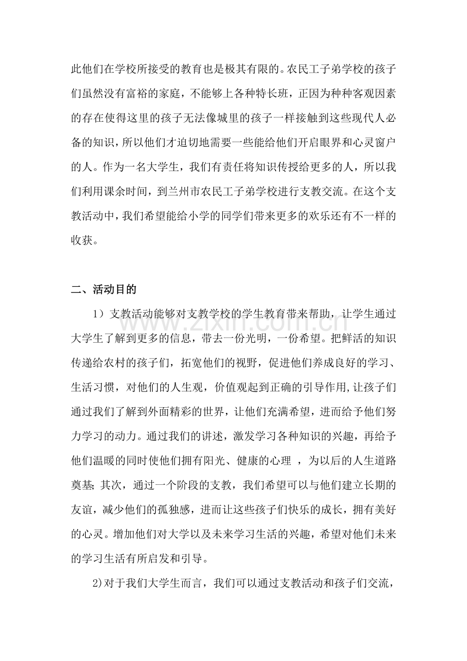 农民工子弟学校支教策划书.doc_第3页