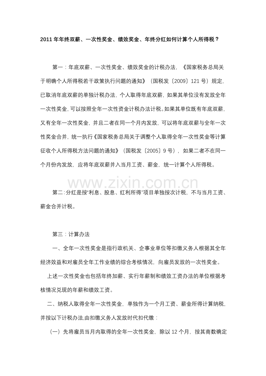 2011年年终双薪、一次性奖金、绩效奖金、年终分红如何计算个人所得税.doc_第1页