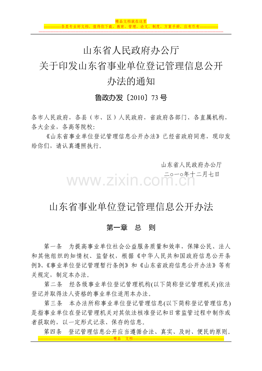 山东省事业单位登记管理信息公开办法.doc_第1页