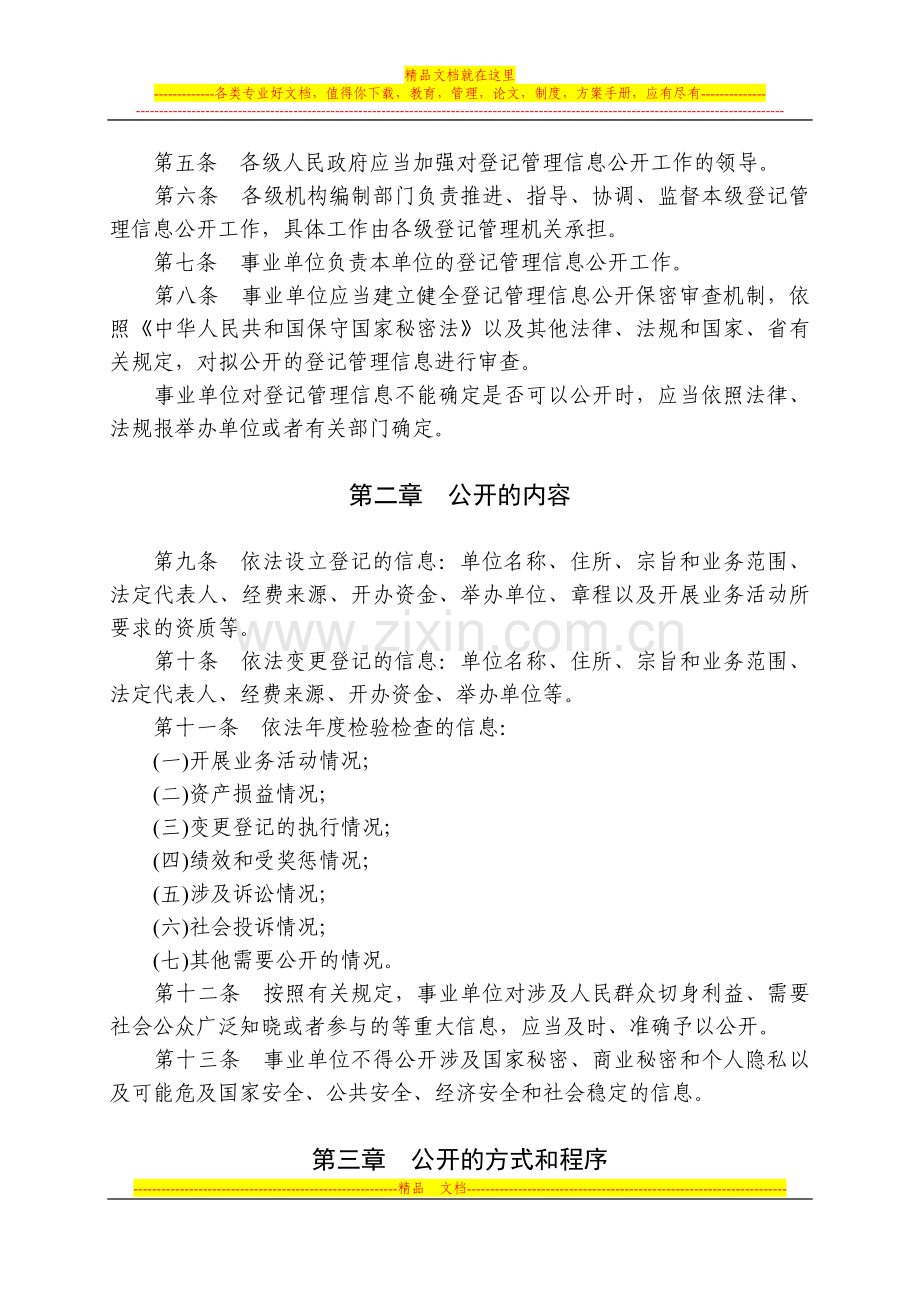 山东省事业单位登记管理信息公开办法.doc_第2页