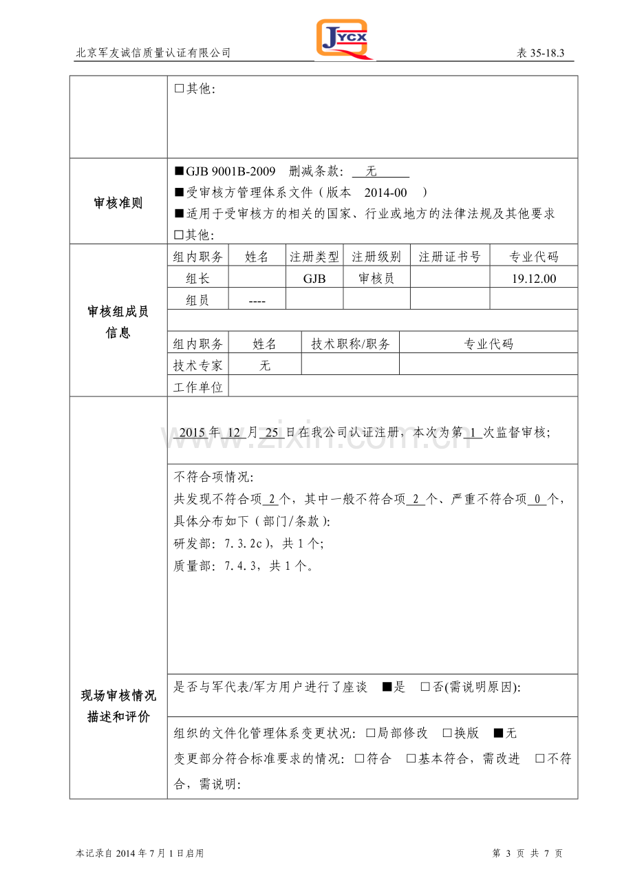 K35-18.3武器装备质量管理体系监督审核报告20140701.doc_第3页