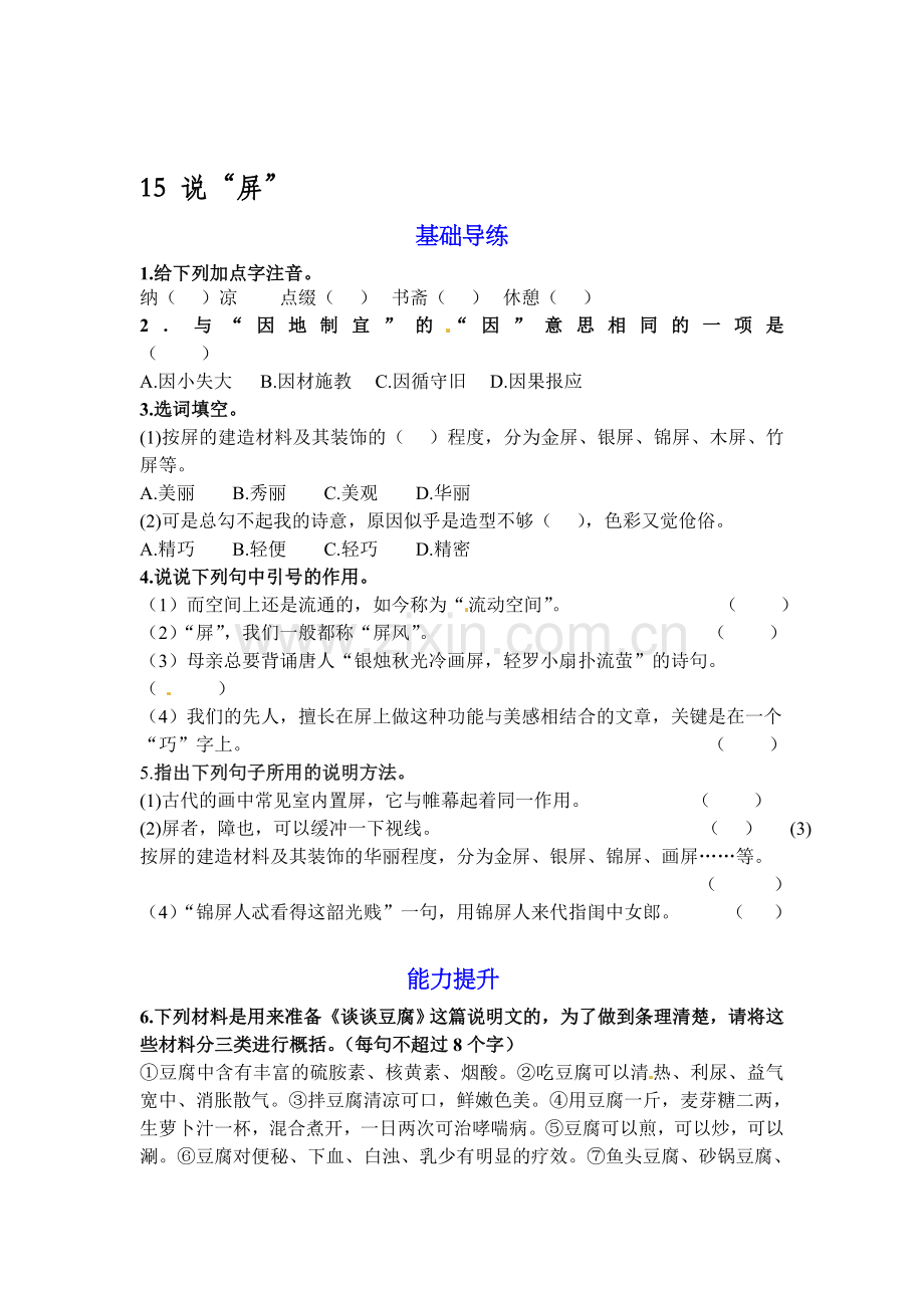 2015-2016学年八年级语文上册课时基础导练5.doc_第1页