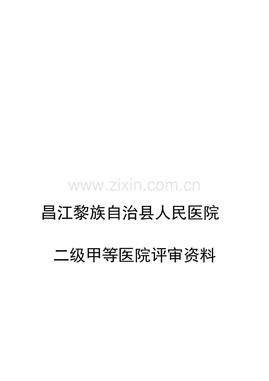 急诊与门诊候诊区、医技部门、住院病区等均有明显、易懂的标识.doc_第1页