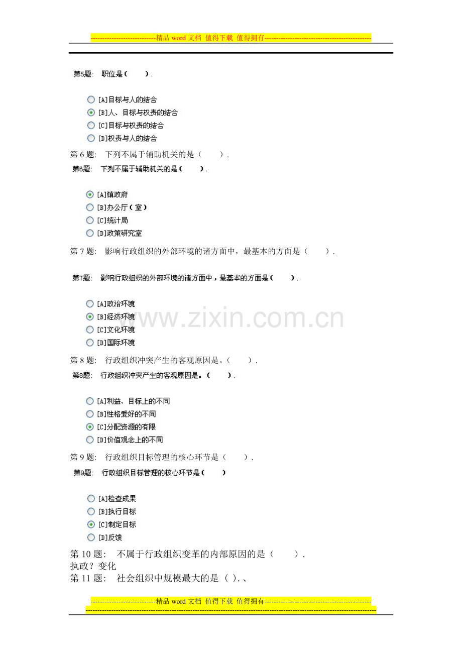 行政组织学考核答案..doc_第2页