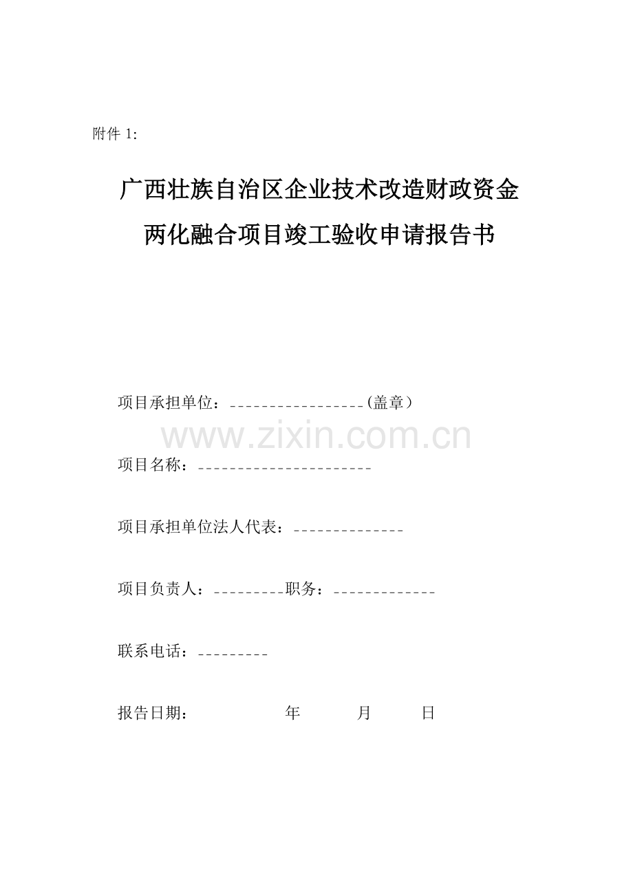 广西两化融合项目竣工验收申请报告书.doc_第1页