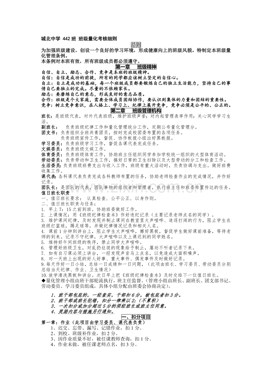 城北中学-442班-班级量化考核细则-Microsoft-Word-文档..doc_第1页