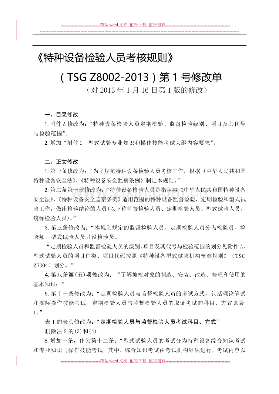 特种设备检验人员考核规则TSG-Z8002-2013第1号修改单..doc_第1页