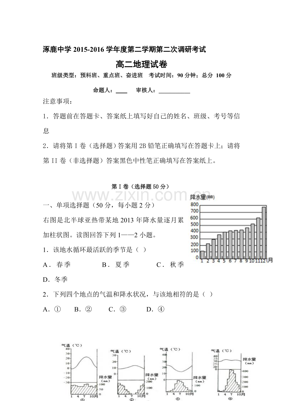 河北省涿鹿中学2015-2016学年高二地理下册6月月考试题.doc_第1页