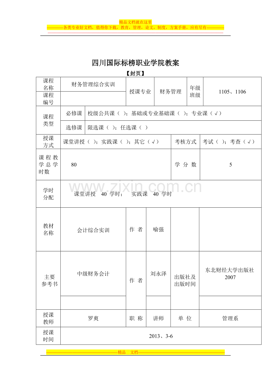 财务管理综合实训教案.docx_第2页