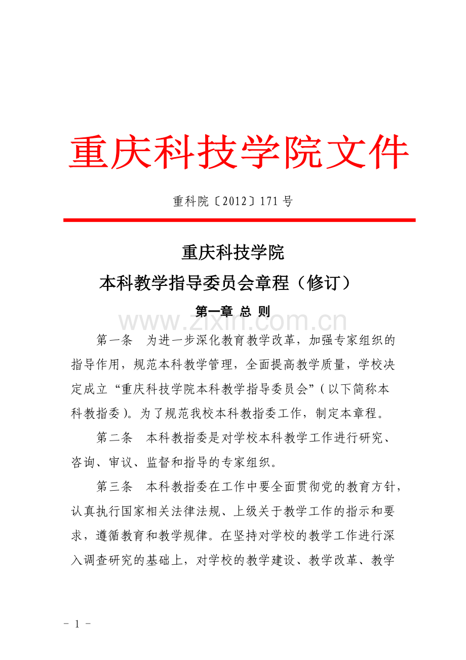 重庆科技学院本科教学指导委员会章程(修订)-20141111.doc_第1页