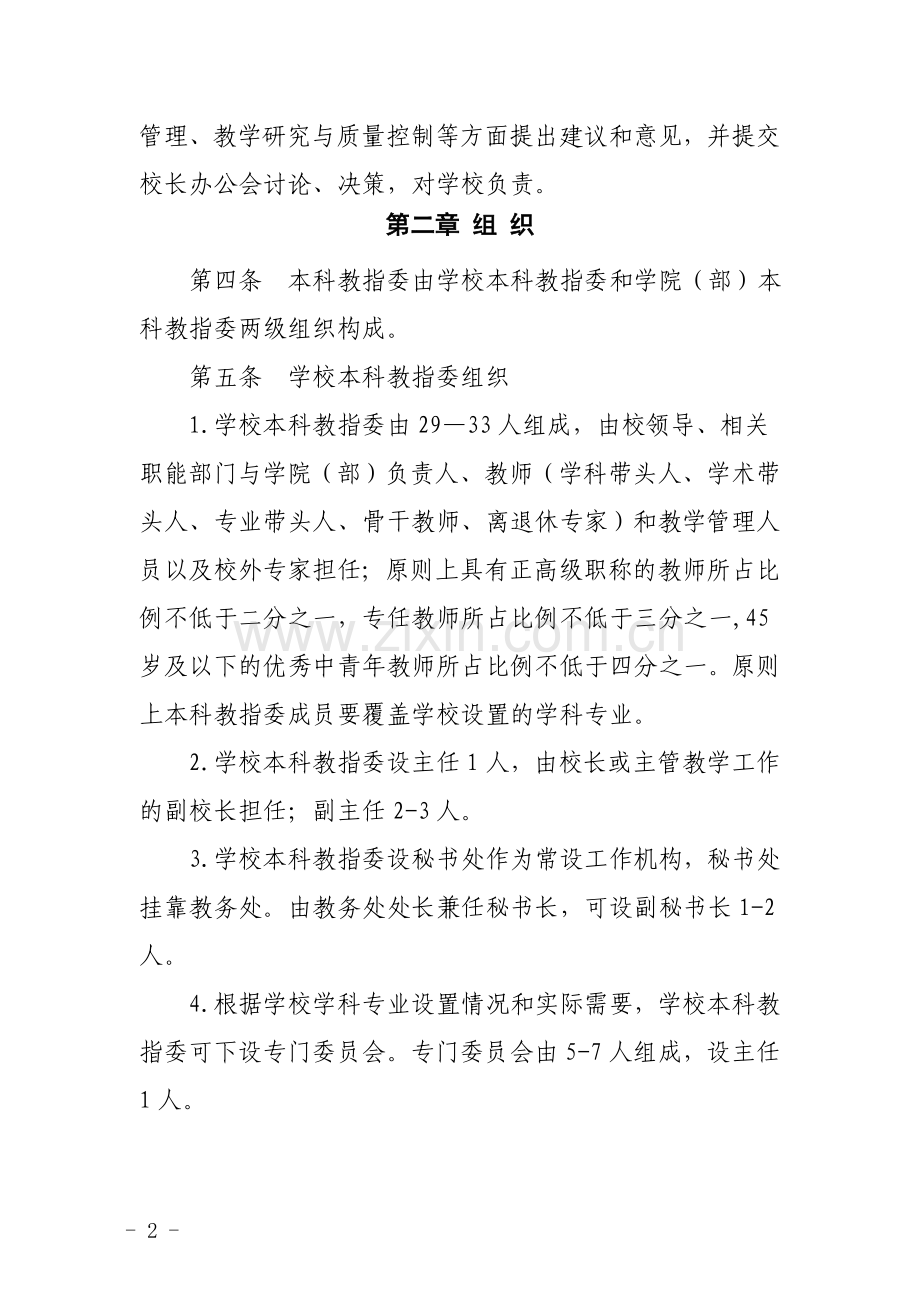 重庆科技学院本科教学指导委员会章程(修订)-20141111.doc_第2页