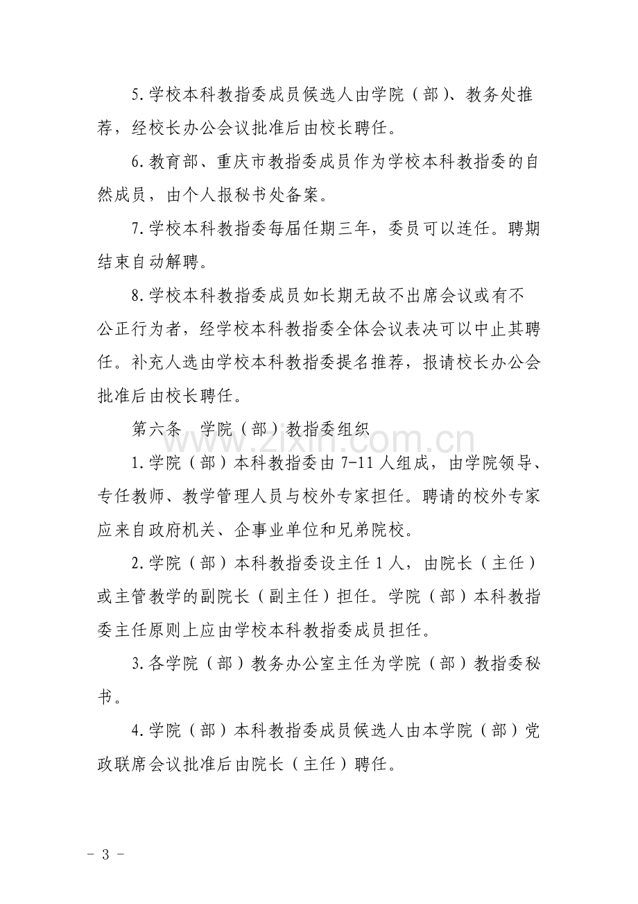 重庆科技学院本科教学指导委员会章程(修订)-20141111.doc_第3页