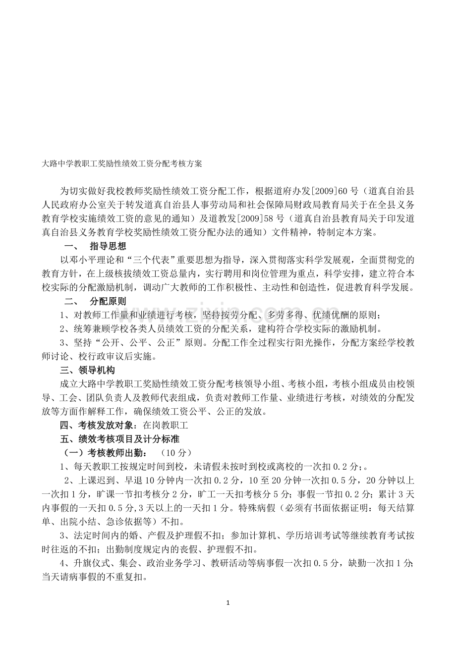 教师奖励性绩效工资分配考核方案.doc_第1页