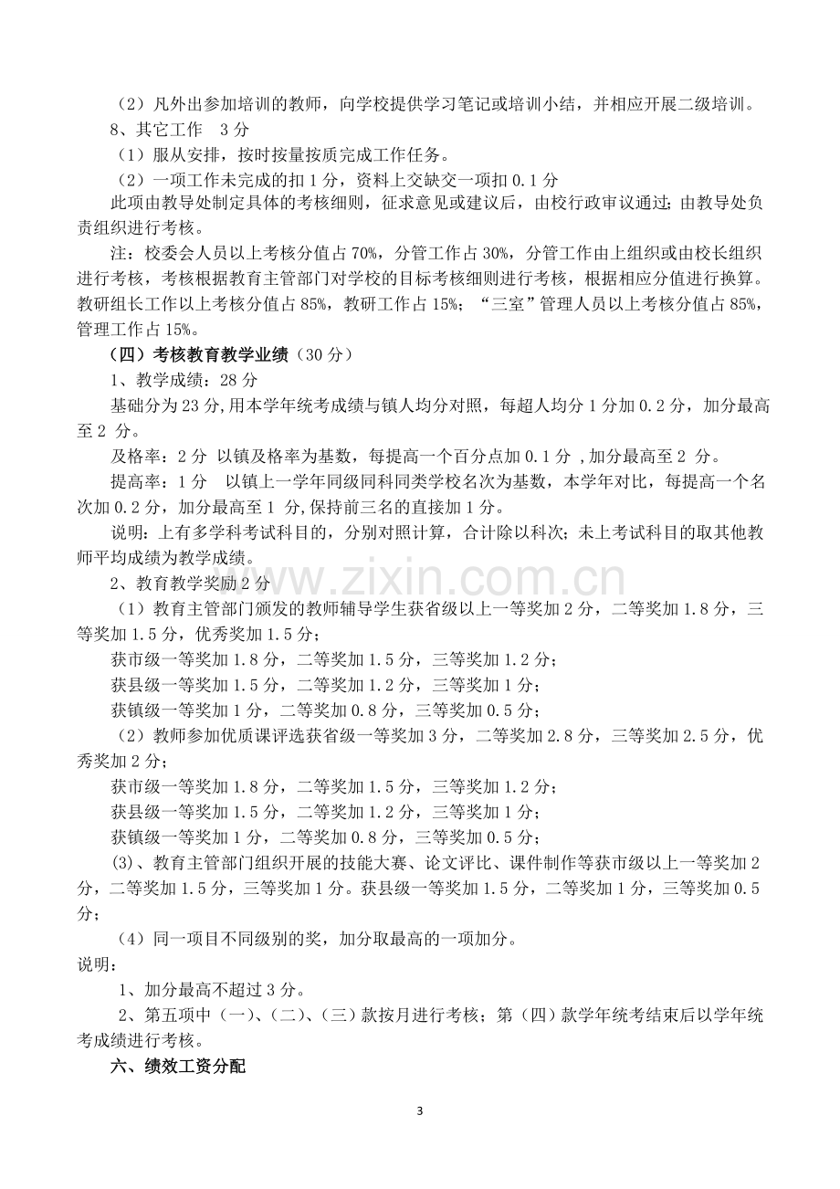 教师奖励性绩效工资分配考核方案.doc_第3页