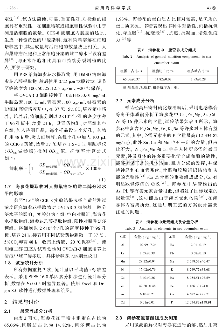 海参花营养成分分析及其提取物对人卵巢癌细胞雌二醇分泌的影响.pdf_第3页