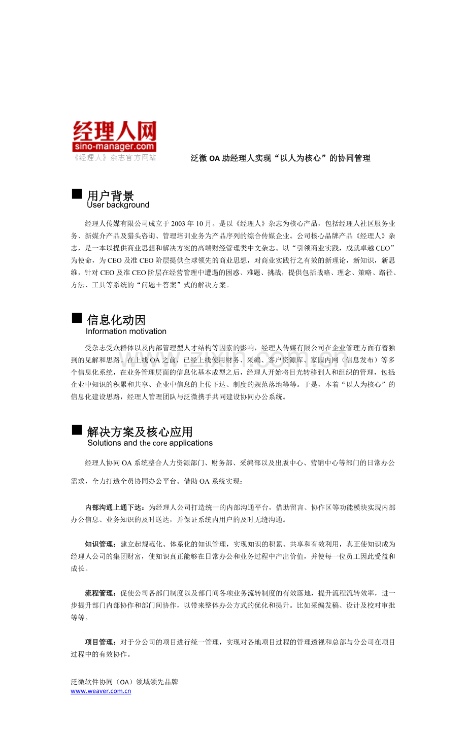 广告传媒行业案例：经理人协同办公简单案例(单页印刷版).doc_第1页