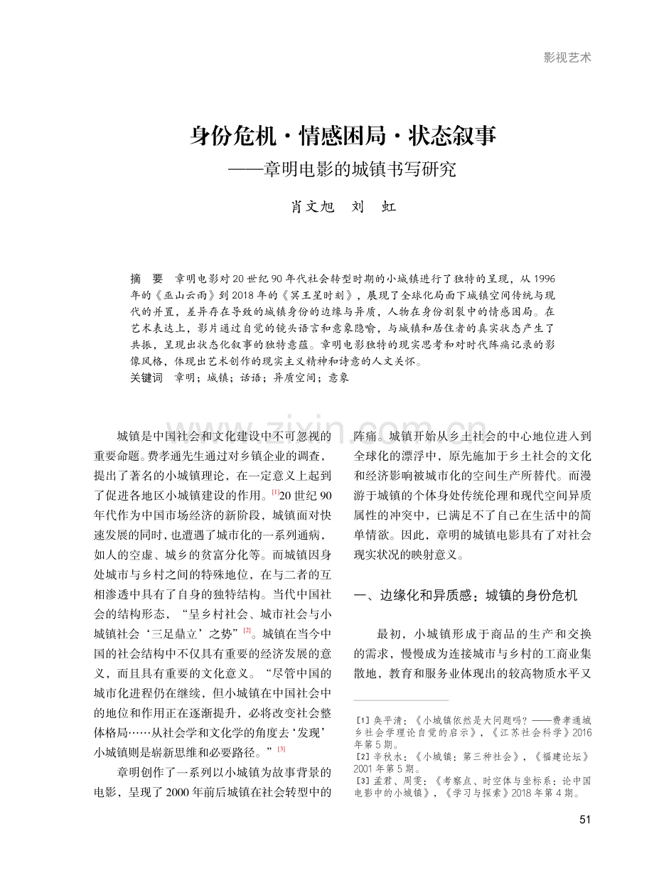 身份危机·情感困局·状态叙事——章明电影的城镇书写研究.pdf_第1页