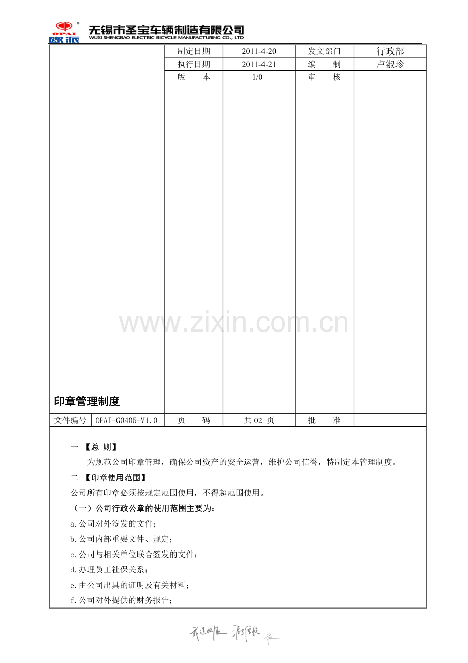 印章管理制度-欧派.doc_第1页