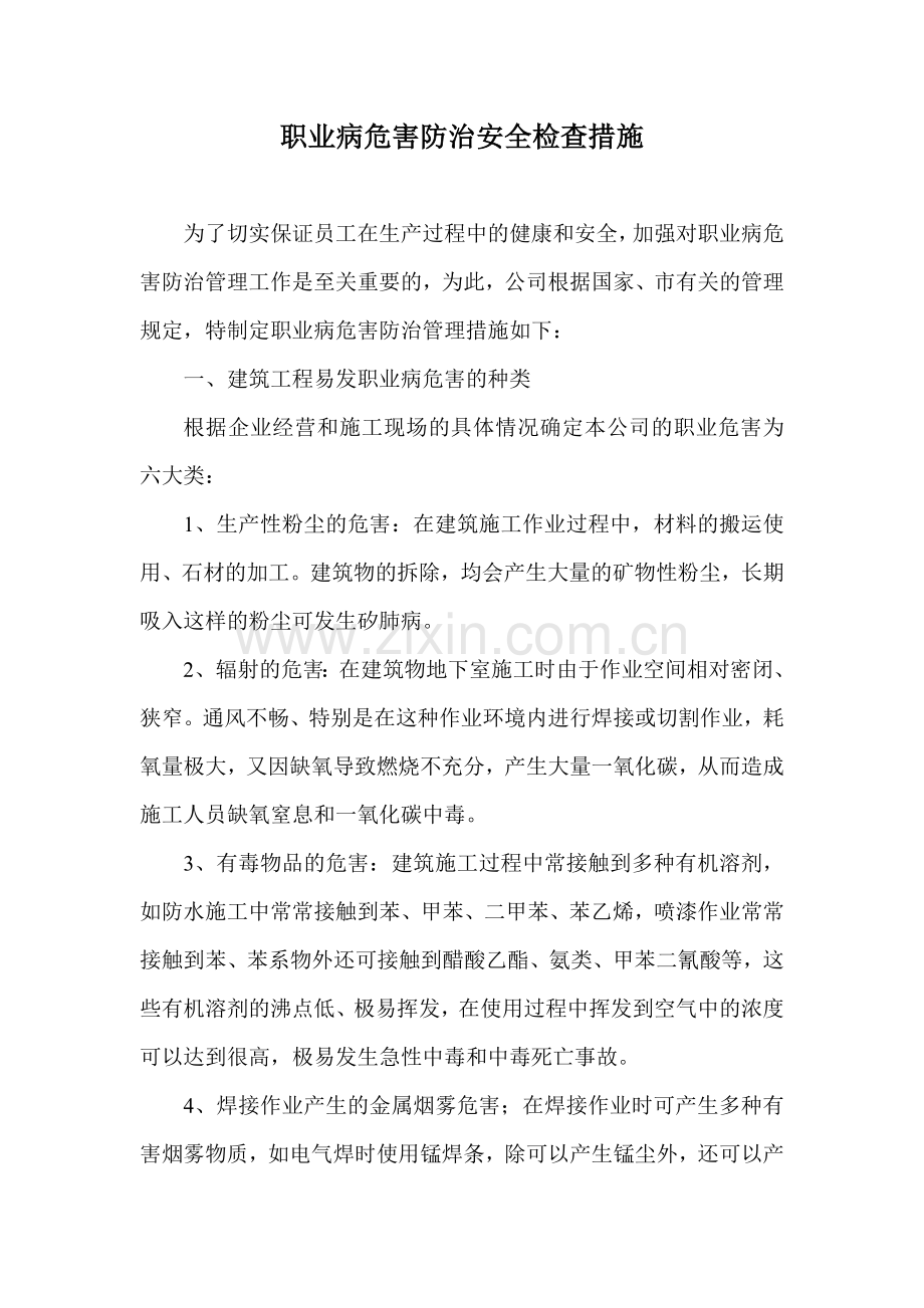 职业病防治安全检查措施.doc_第1页