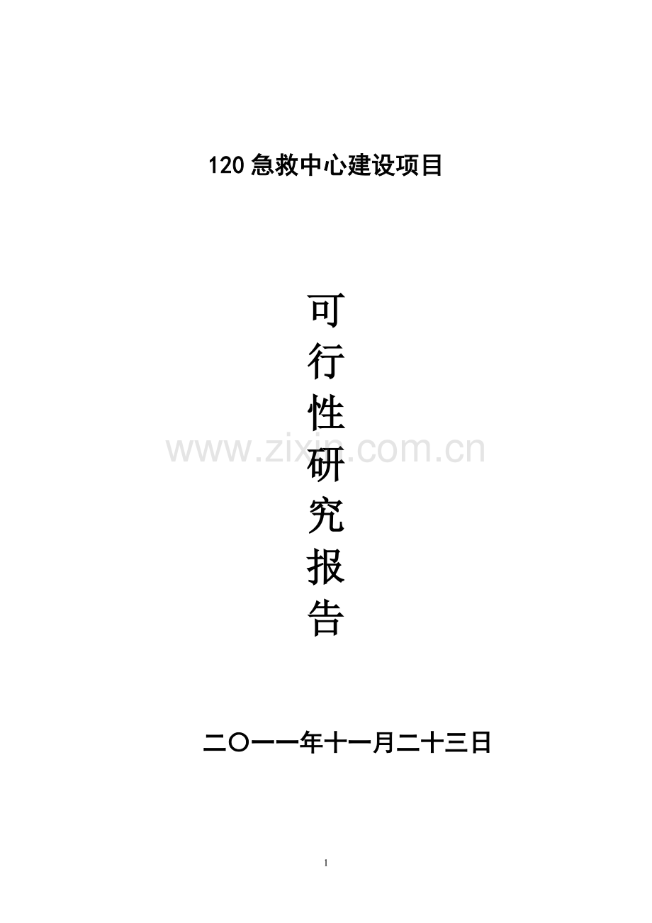 xx县120急救指挥中心建设可行性研究报告.doc_第1页