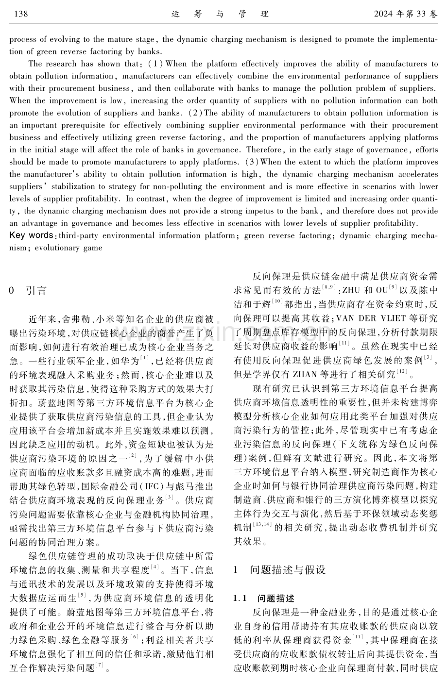 第三方环境信息平台参与下供应商污染问题协同治理研究.pdf_第2页