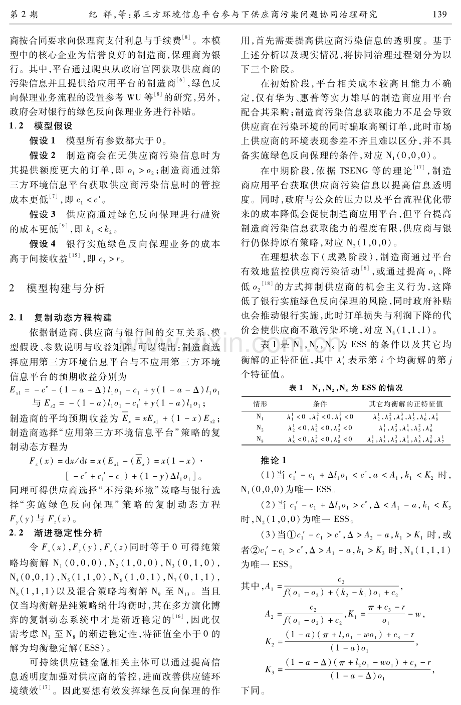 第三方环境信息平台参与下供应商污染问题协同治理研究.pdf_第3页