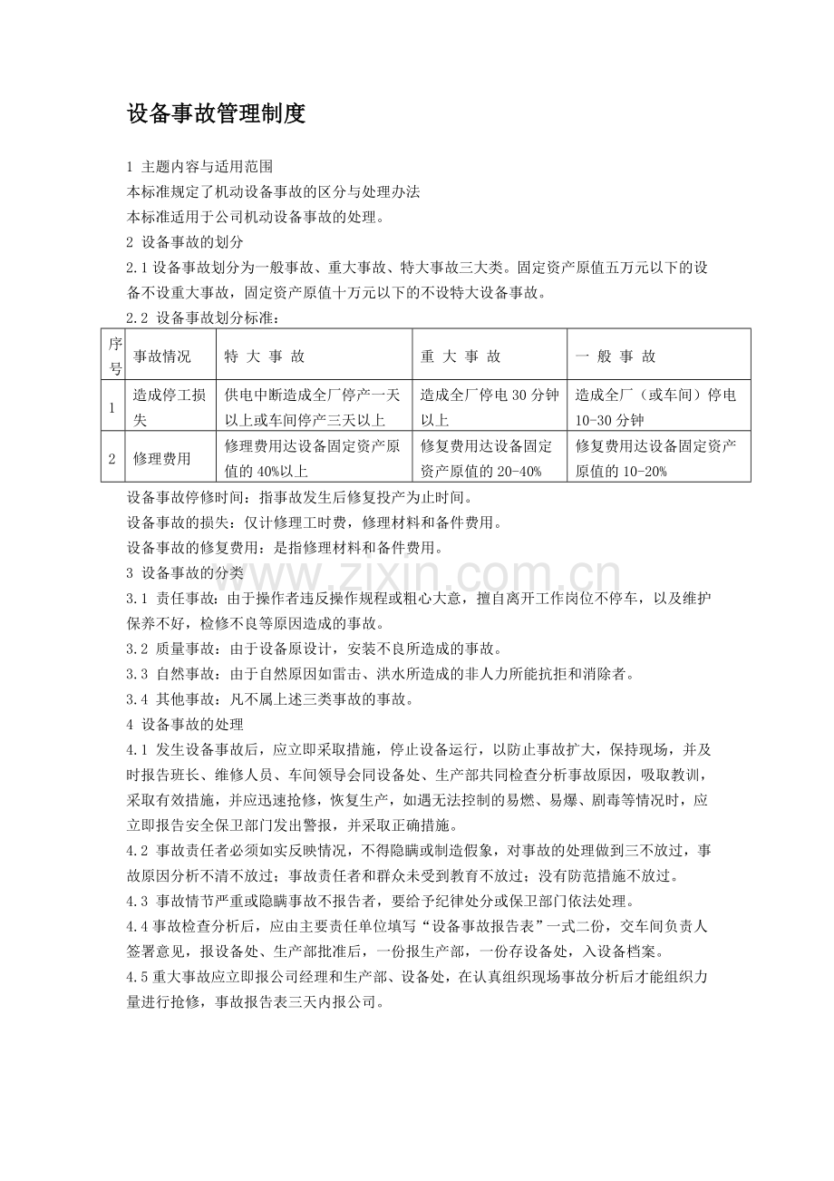 设备故障及事故管理.doc_第2页