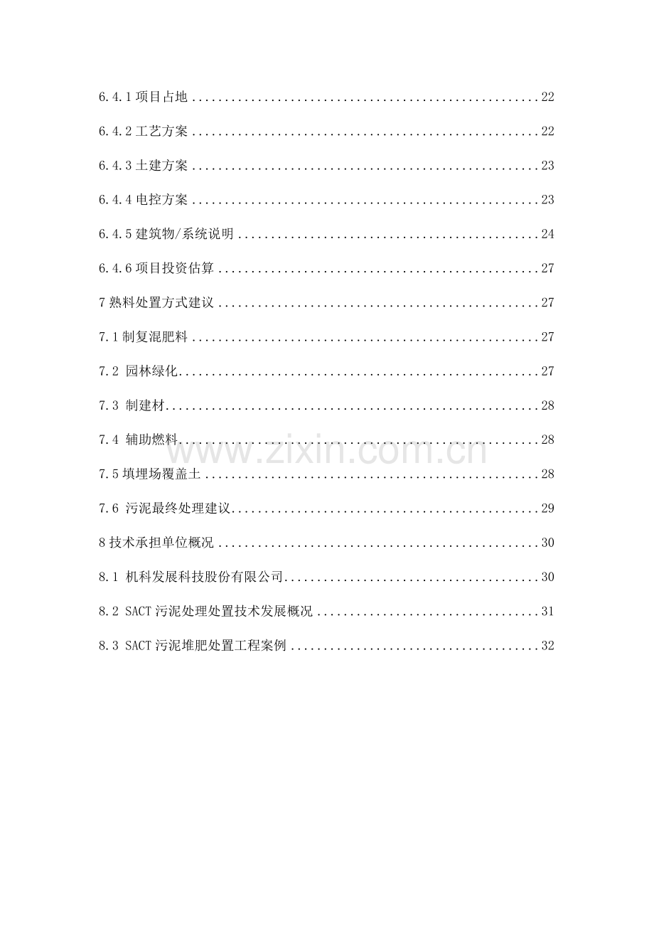 城市污泥无害化处置处置初步方案.doc_第3页