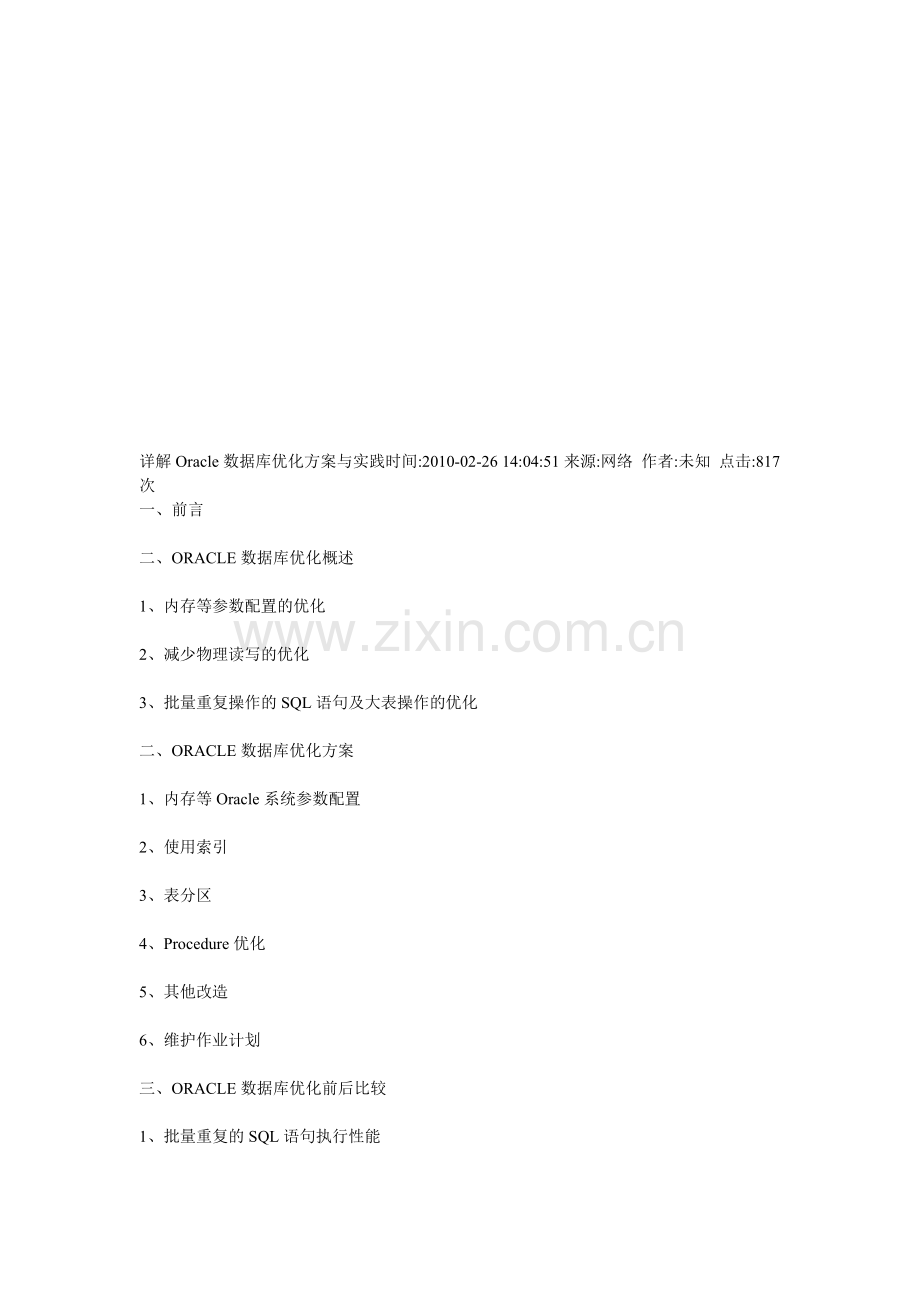 Oracle数据库优化方案.doc_第1页