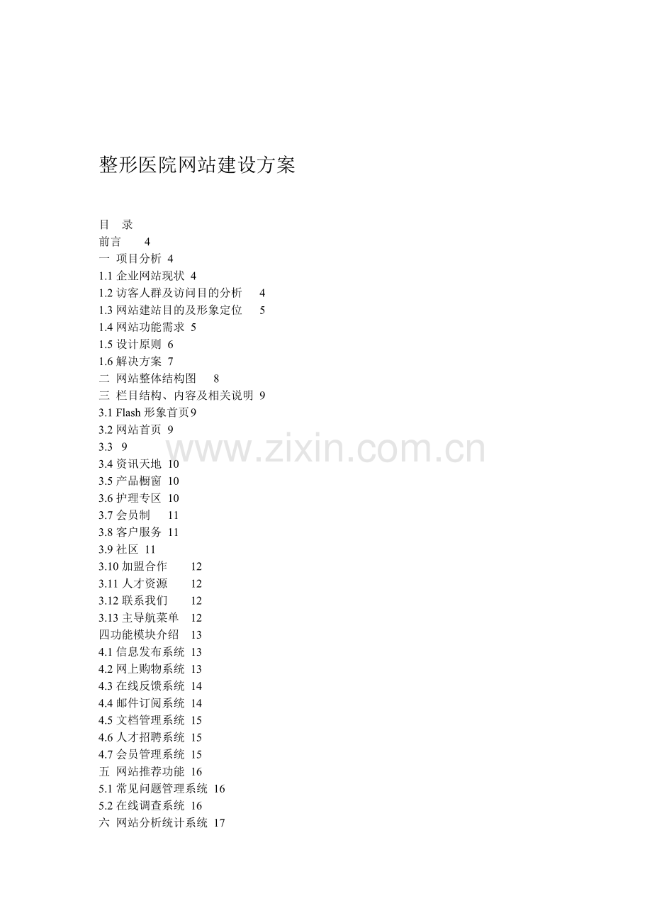 美容网站建设方案.doc_第1页