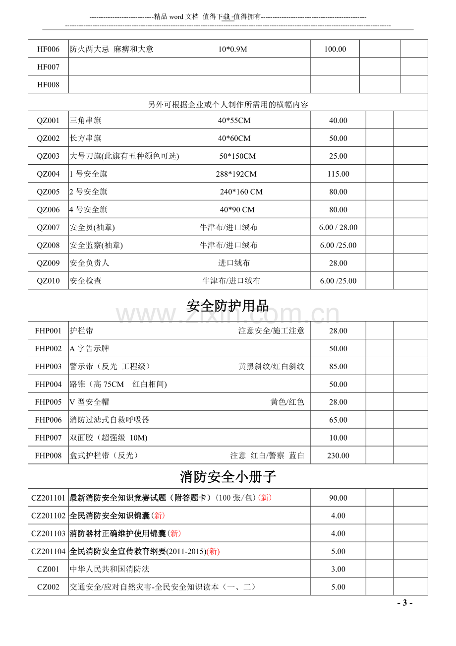 2011年“119”消防日活动宣传资料目录.doc_第3页