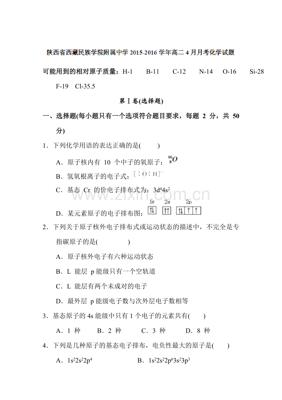 陕西省2015-2016学年高二化学下册4月月考试题2.doc_第1页