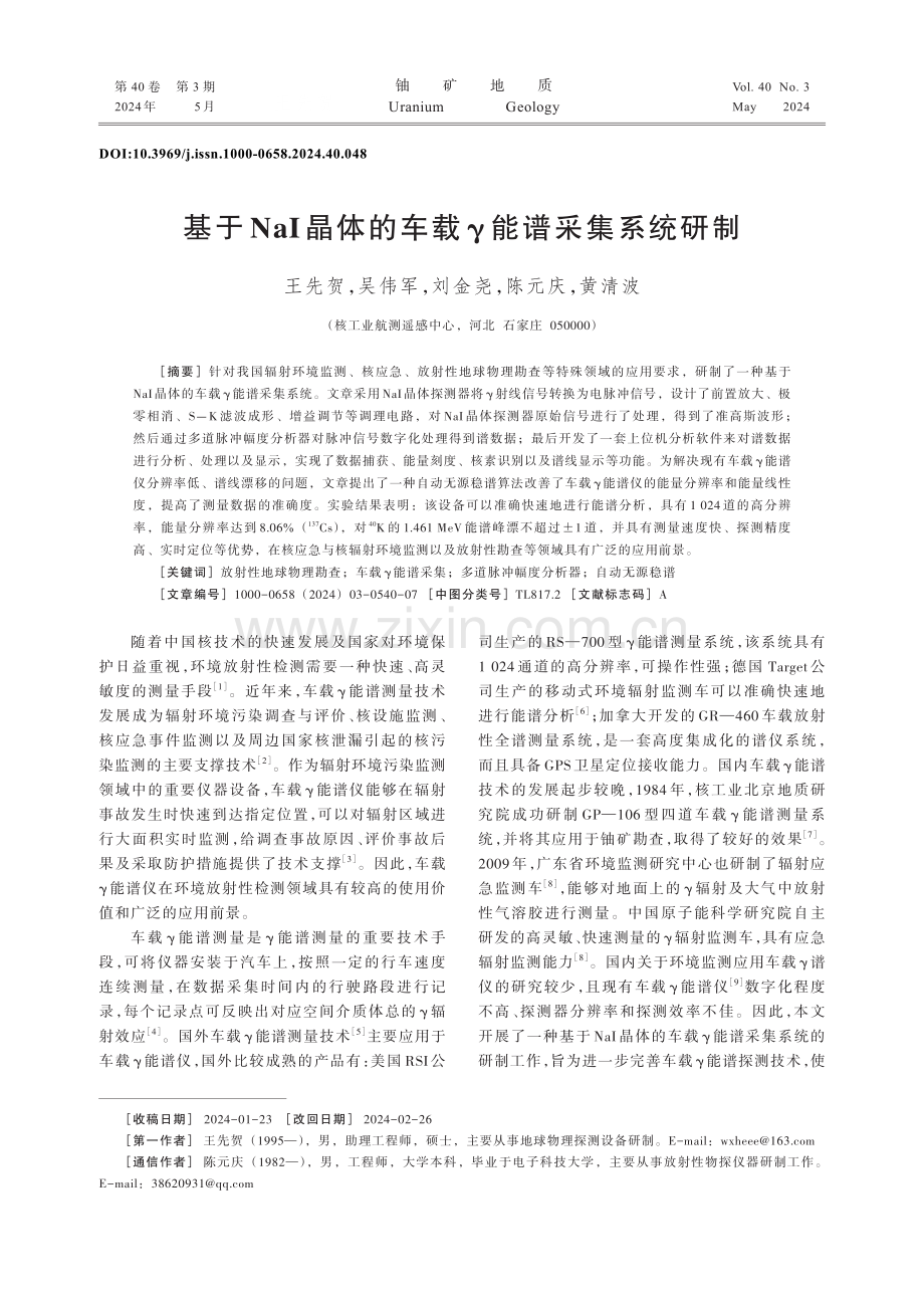 基于NaI晶体的车载γ能谱采集系统研制.pdf_第1页