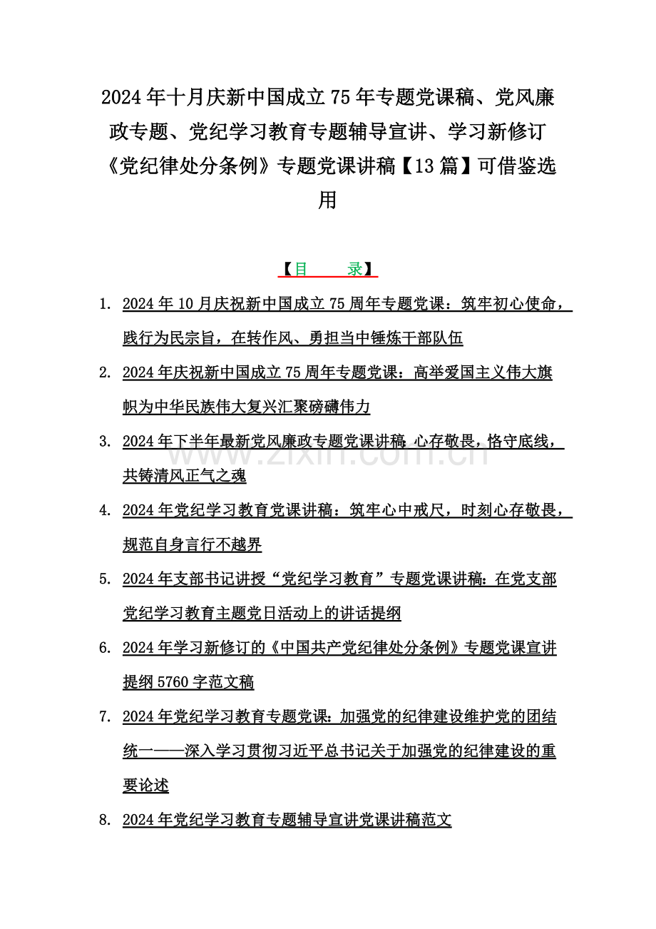 2024年十月庆新中国成立75年专题党课稿、党风廉政专题、党纪学习教育专题辅导宣讲、学习新修订《党纪律处分条例》专题党课讲稿【13篇】可借鉴选用.docx_第1页