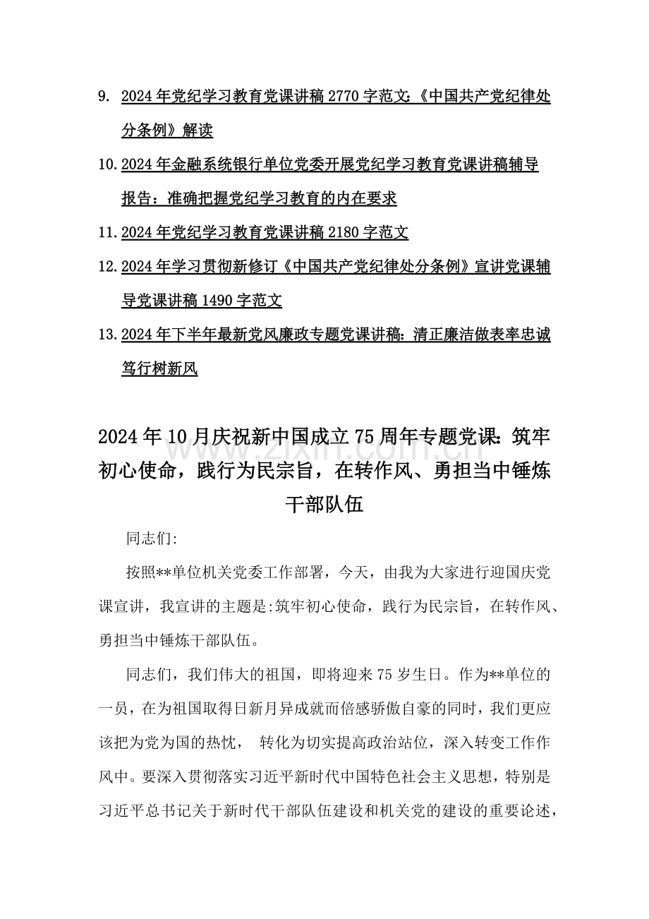 2024年十月庆新中国成立75年专题党课稿、党风廉政专题、党纪学习教育专题辅导宣讲、学习新修订《党纪律处分条例》专题党课讲稿【13篇】可借鉴选用.docx_第2页