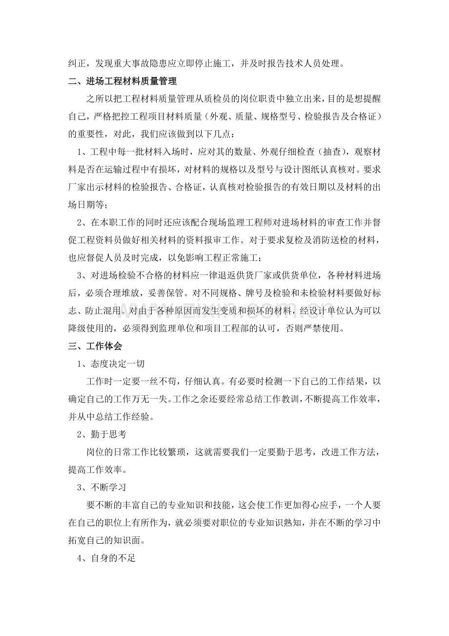 质检员试用期阶段工作总结.doc_第2页