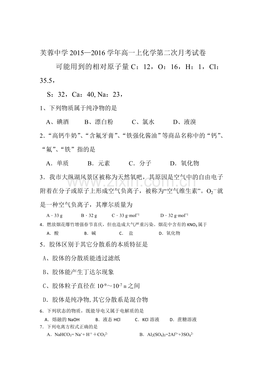 浙江省乐清市2015-2016学年高一化学为上册12月月考试题2.doc_第1页