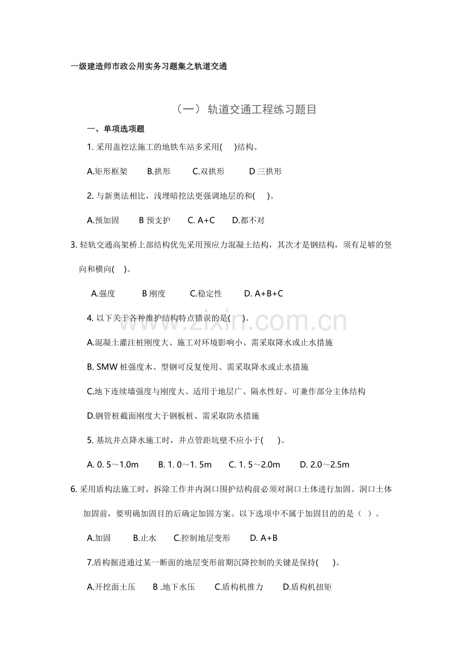 一级建造师市政公用实务习题集之轨道交通.doc_第1页