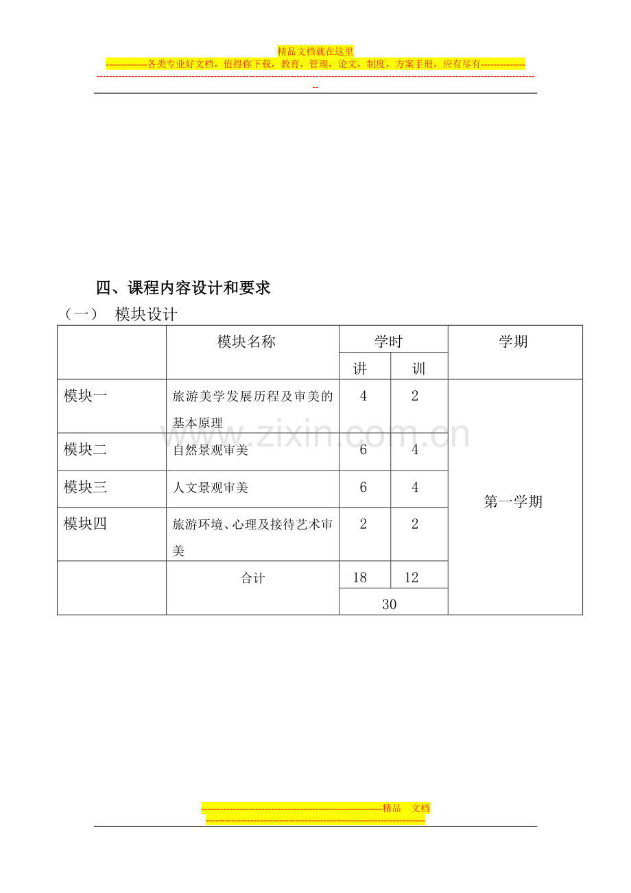 旅游管理专业限选课程标准.doc_第3页