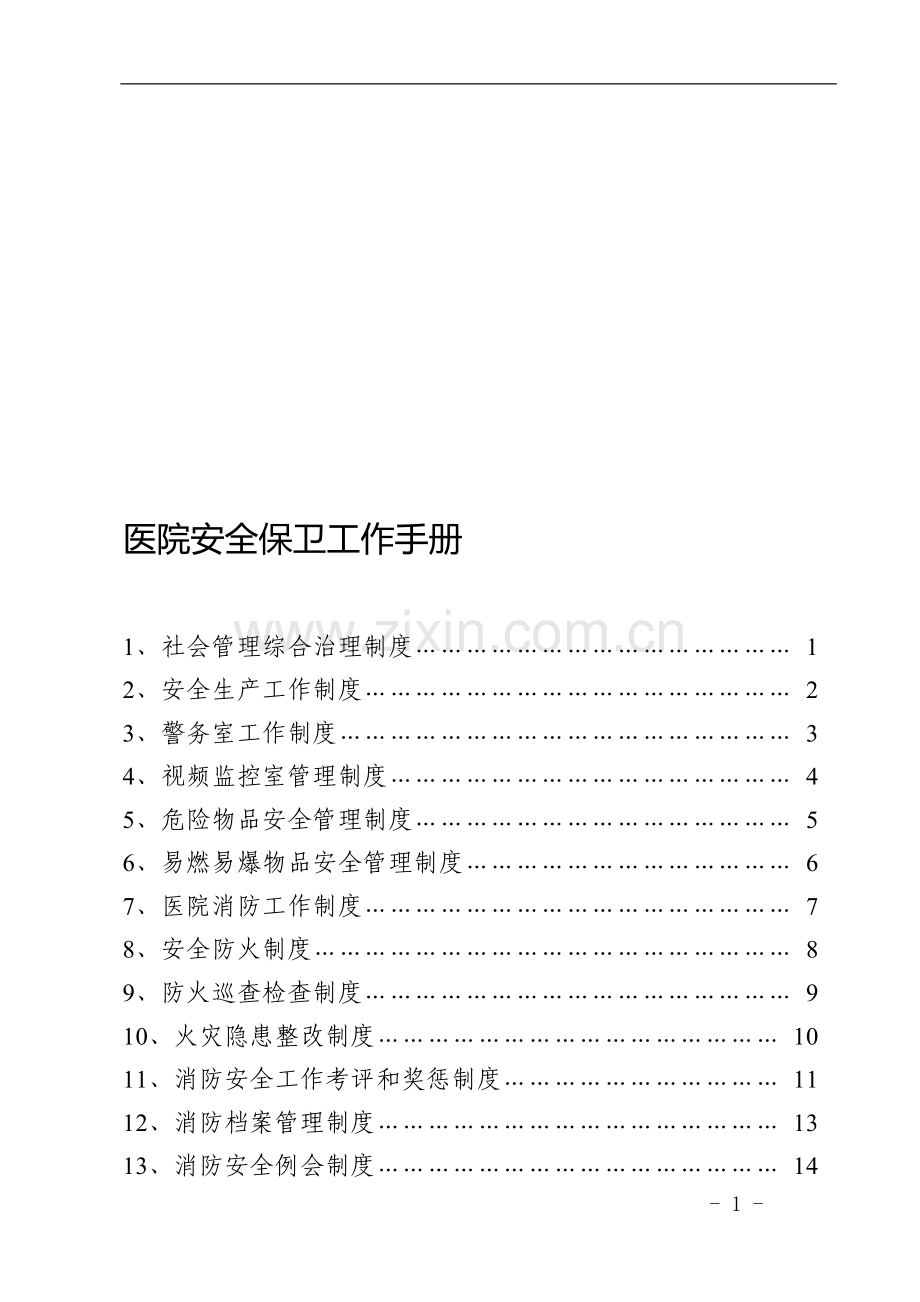 医院安全保卫工作手册(编).doc_第1页