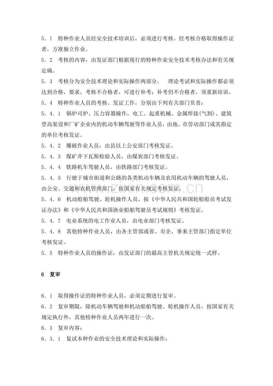 特种作业人员安全技术考核管理规则..doc_第3页