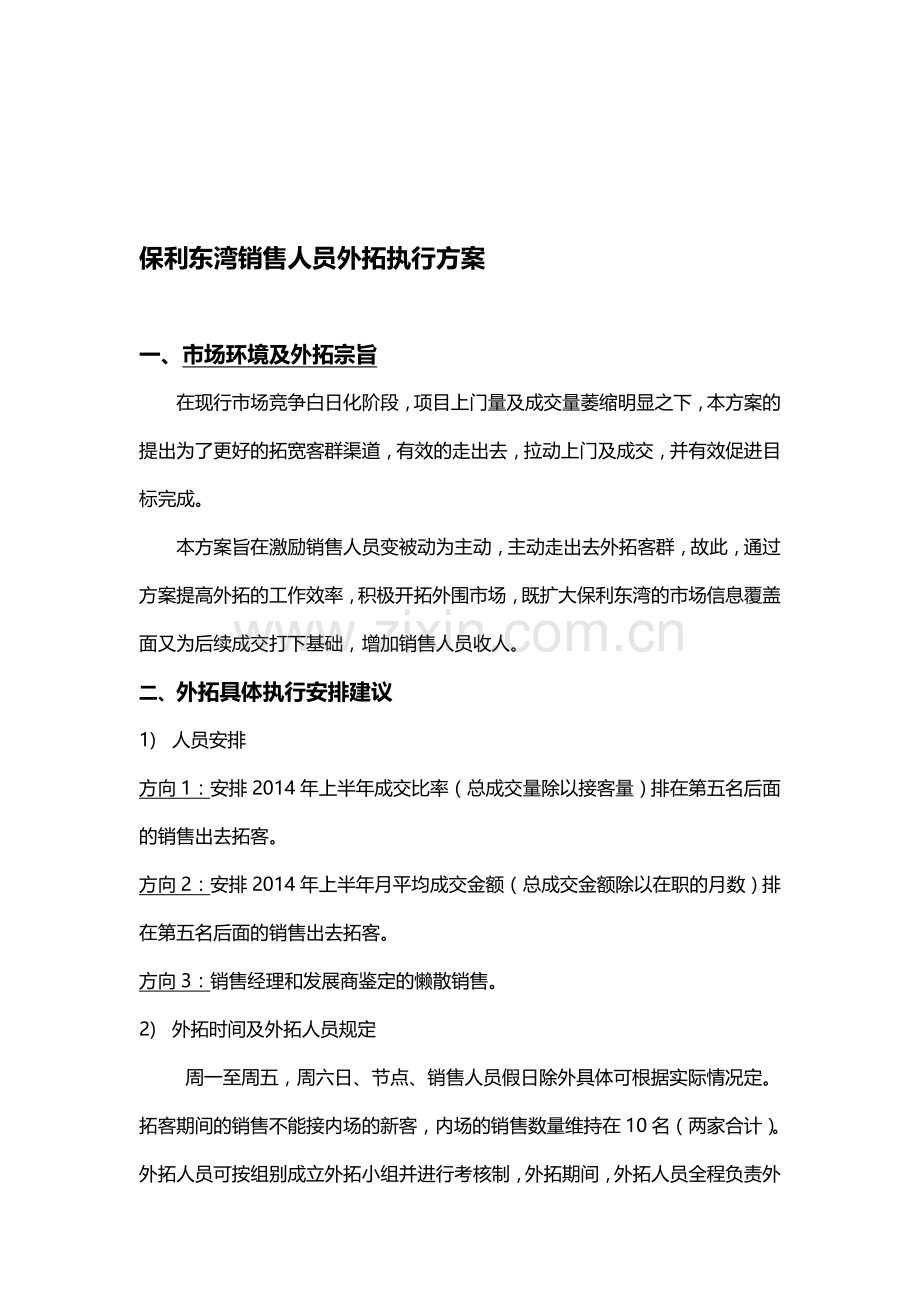 销售外拓执行方案.doc_第1页